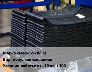 Резиновая смесь 2-782 М невулканизованная от -30 до +100